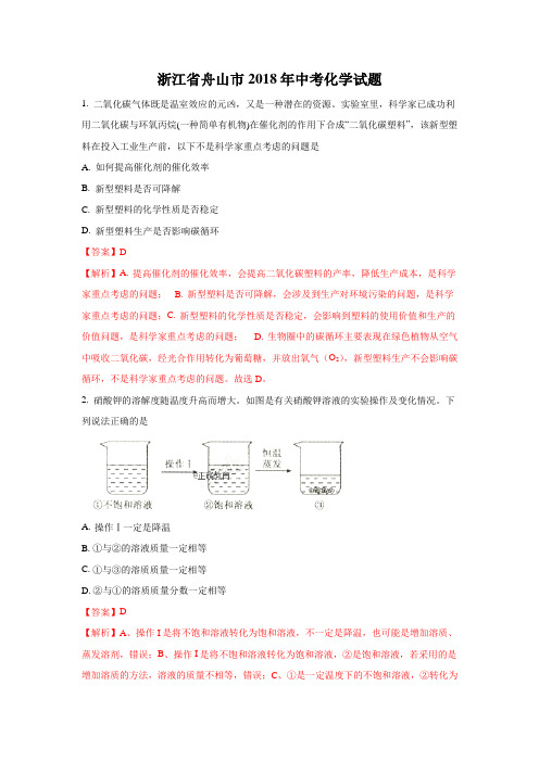 浙江舟山市2018年中考化学试题(word版含解析)