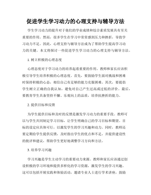 促进学生学习动力的心理支持与辅导方法