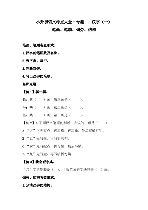 小升初语文考点大全  专题二·汉字(一)·笔画、笔顺、偏旁、结构 同步练习(含答案)人教统编版