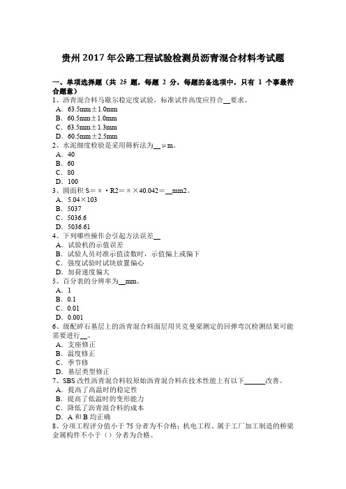 贵州2017年公路工程试验检测员沥青混合材料考试题