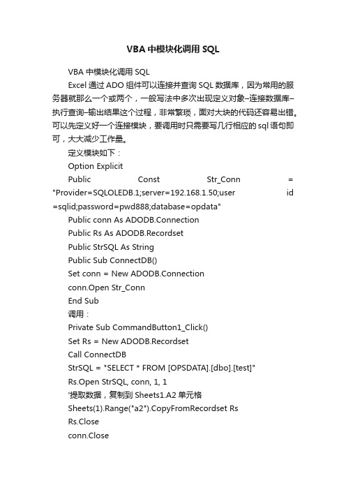 VBA中模块化调用SQL