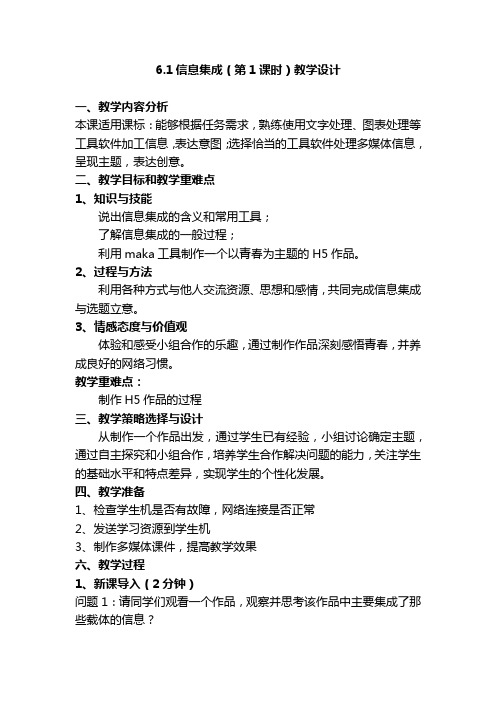 高中信息技术_信息的集成与交流教学设计学情分析教材分析课后反思