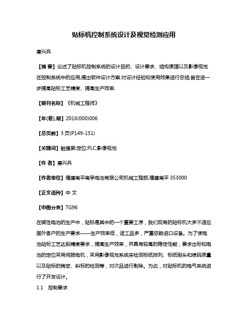 贴标机控制系统设计及视觉检测应用