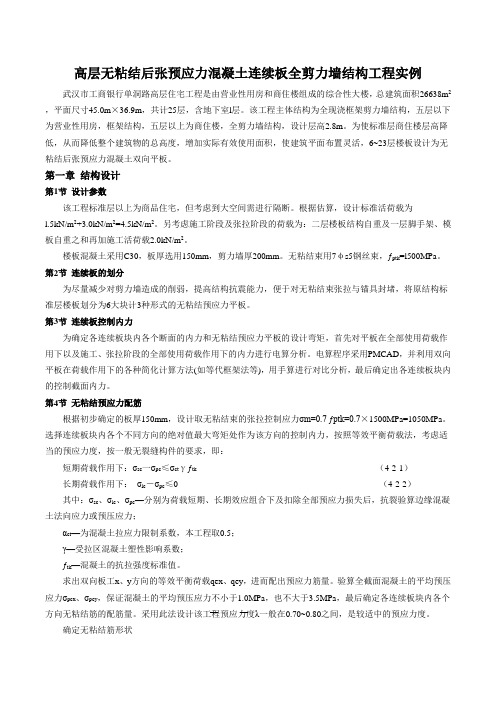 高层无粘结后张预应力混凝土连续板全剪力墙结构工程实例