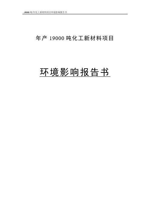 XXX公司年产19000吨化工新材料项目环境影响报告书