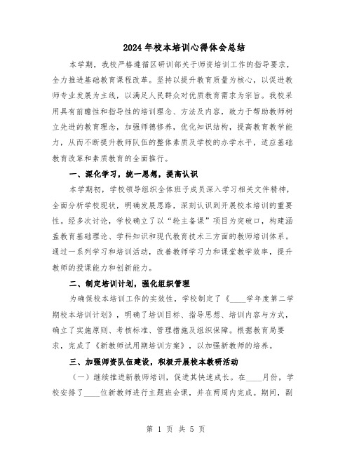 2024年校本培训心得体会总结(3篇)