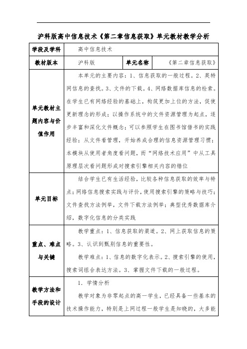 沪科版高中信息技术《第二章信息获取》单元教材教学分析