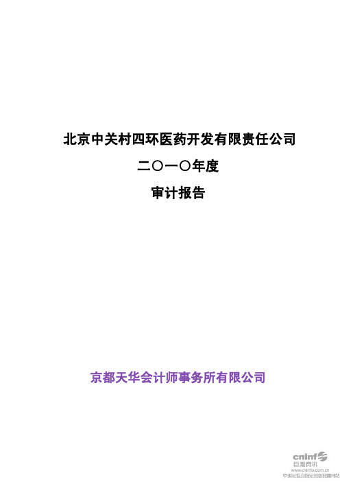 中 关 村：北京中关村四环医药开发有限责任公司2010年度审计报告
 2011-07-19