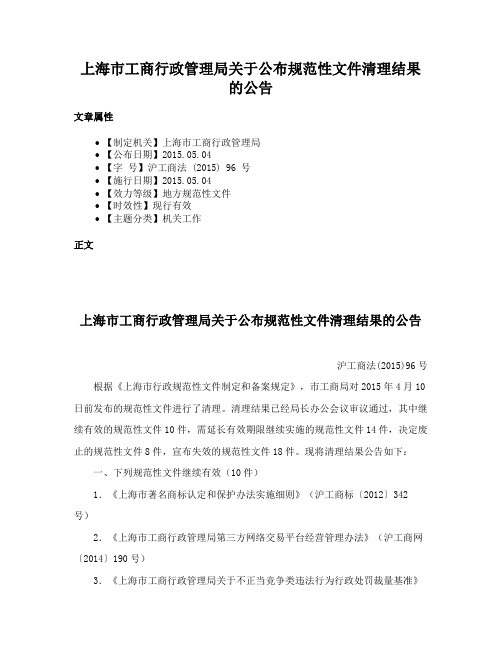 上海市工商行政管理局关于公布规范性文件清理结果的公告