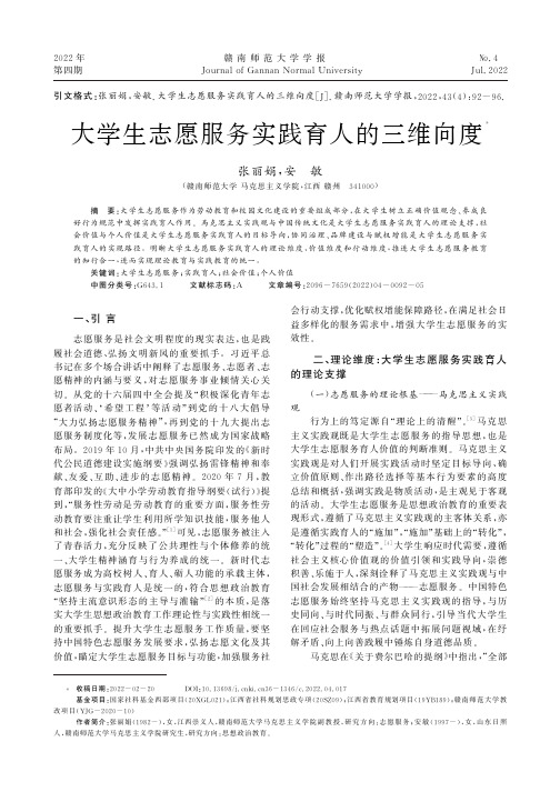 大学生志愿服务实践育人的三维向度