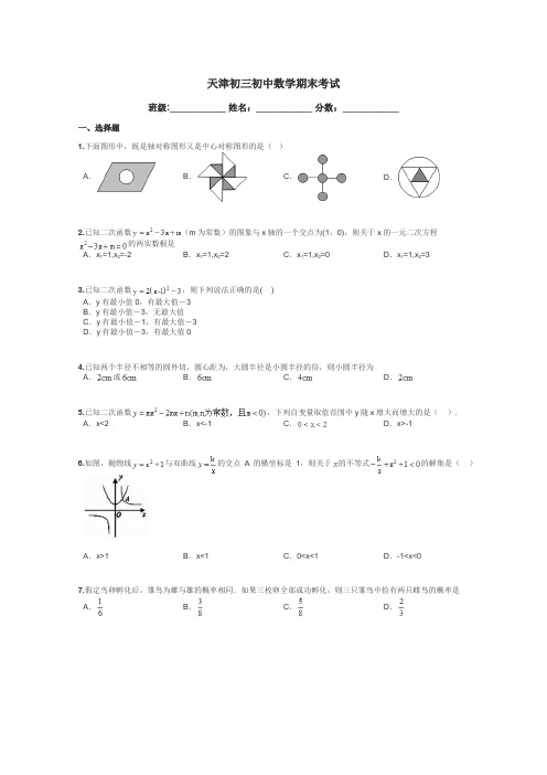 天津初三初中数学期末考试带答案解析
