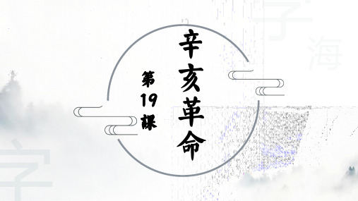 人教版部编版《中外历史纲要(上)》2019第6单元第19课辛亥革命课件(共27张PPT)