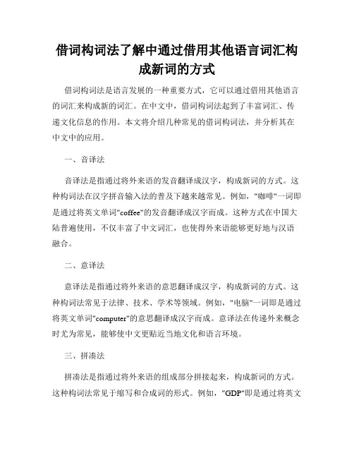 借词构词法了解中通过借用其他语言词汇构成新词的方式