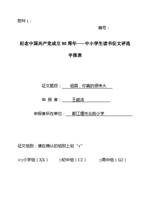 北街小学  读书征文活动申报表   6年级1班  王颖洁