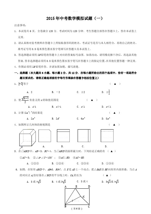 江苏省南京市联合体2015届中考一模数学试题(含答案)