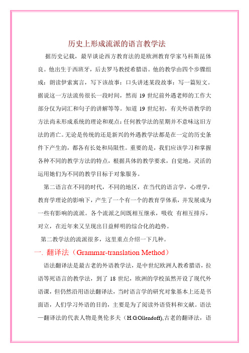 历史上形成流派的语言教学法