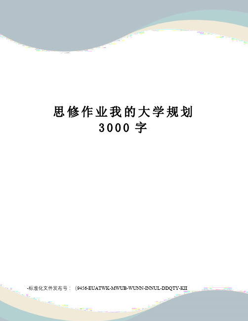 思修作业我的大学规划3000字