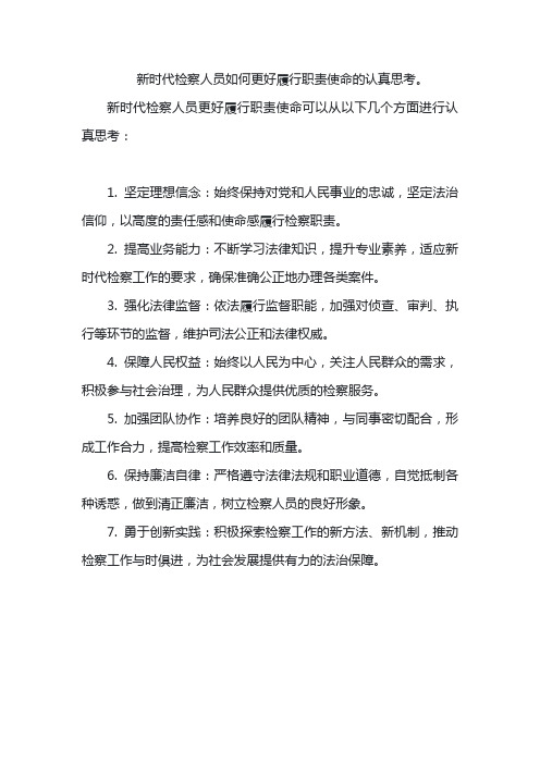 新时代检察人员如何更好履行职责使命的认真思考。