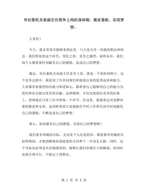 市纪委机关室副主任竞争上岗的演讲稿：激发潜能、实现梦想