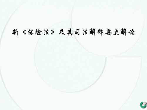 新《保险法》及其司法解释要点解读