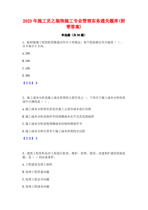 2023年施工员之装饰施工专业管理实务通关题库(附带答案)