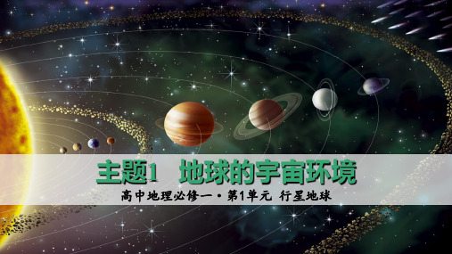 主题01地球的宇宙环境(课件)高一地理(中图中华地图版必修12022)