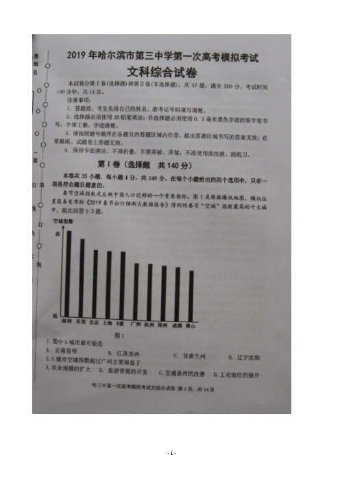 2019届黑龙江省哈尔滨市第三中学高三第一次模拟文科综合试题 扫描版