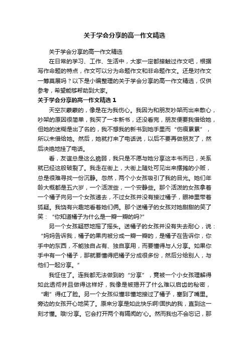 关于学会分享的高一作文精选