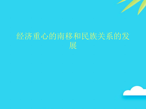 【正式版】经济重心的南移和民族关系的发展PPT