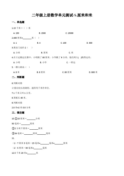 苏教版二年级上册数学《厘米和米》测试题(含答案)