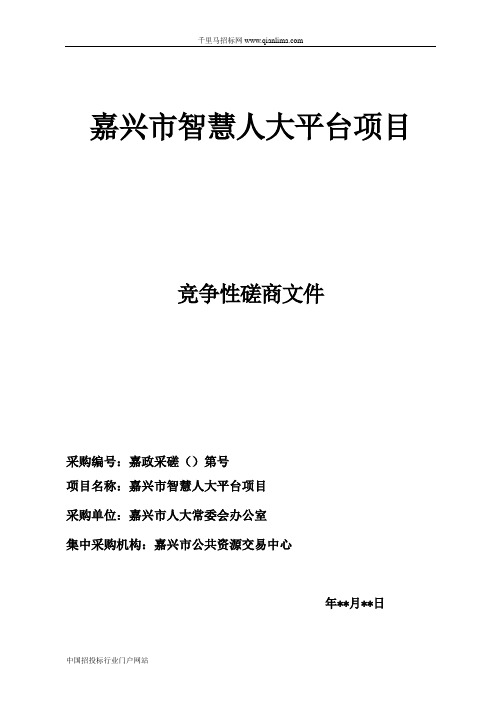 智慧人大平台建设项目的采购文件或需求公示招投标书范本