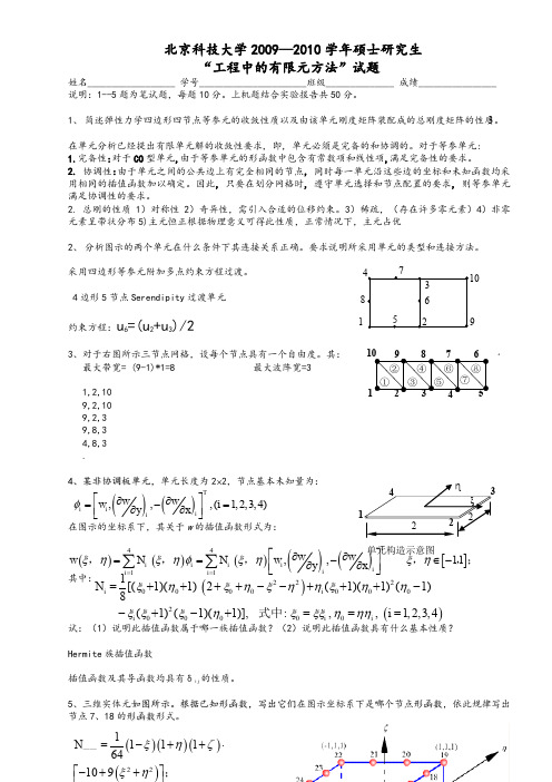 北京科技大学有限元总结