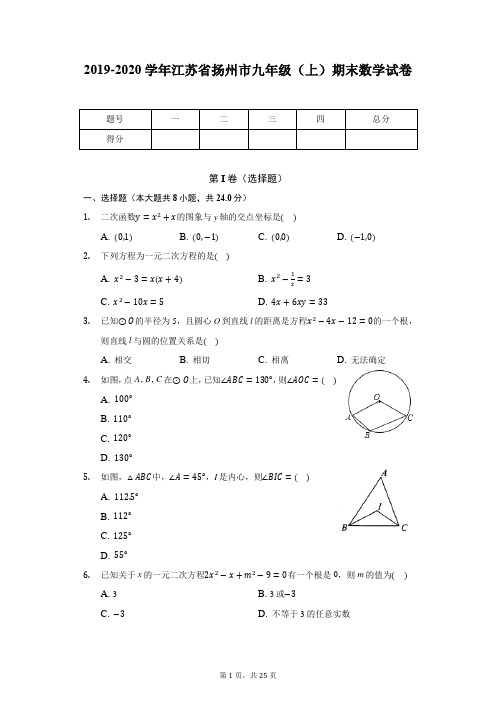 2019-2020学年江苏省扬州市九年级(上)期末数学试卷