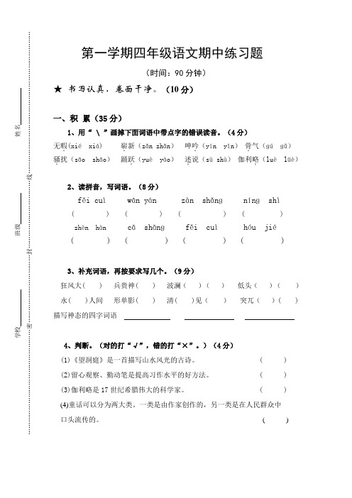 鲁教版五四制四年级第一学期语文期中练习题