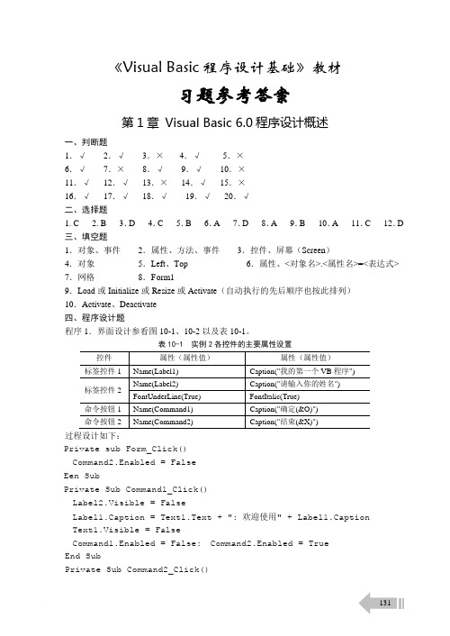 书本习题参考答案 Visual Basic 程序设计基础 浙江科技出版社 陈庆章 主编