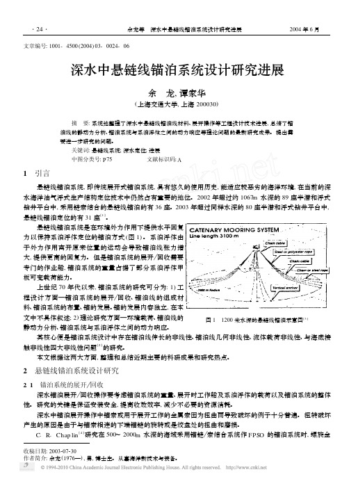 深水中悬链线锚泊系统设计研究进展