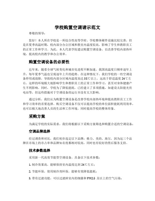 学校购置空调请示范文