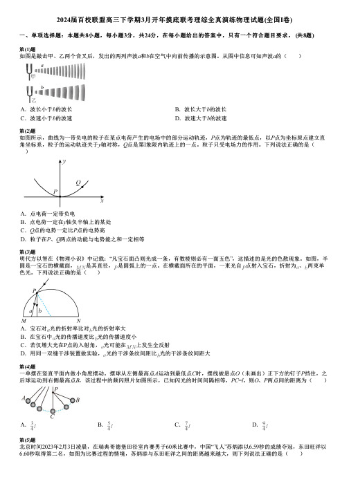 2024届百校联盟高三下学期3月开年摸底联考理综全真演练物理试题(全国I卷)