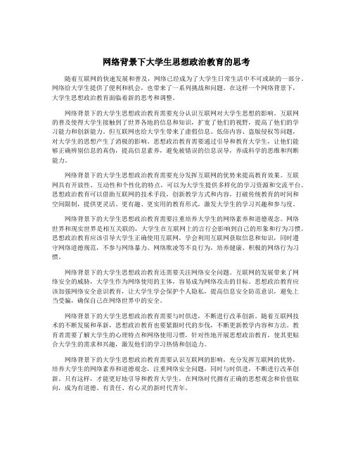 网络背景下大学生思想政治教育的思考