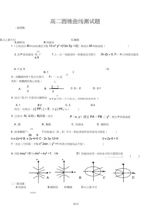 高二数学圆锥曲线测试题以及详细答案