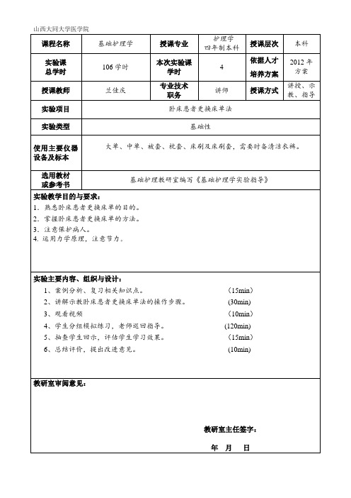 卧床病人更换床单法教案