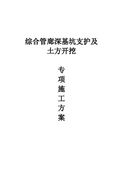 综合管廊深基坑支护及土方开挖专项施工方案