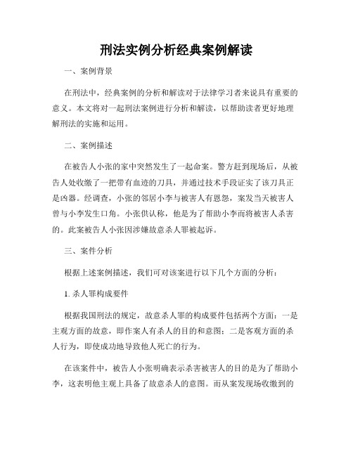 刑法实例分析经典案例解读