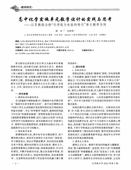 高中化学实施单元教学设计的实践与思考——以苏教版必修“化学能与电能的转化”单元教学为例