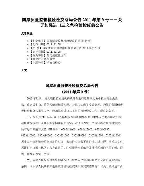 国家质量监督检验检疫总局公告2011年第9号――关于加强进口三文鱼检验检疫的公告