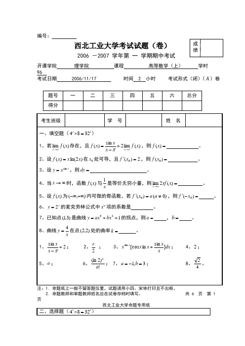 西北工业大学高等数学期中考试试题及答案