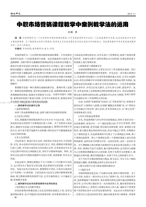 中职市场营销课程教学中案例教学法的运用