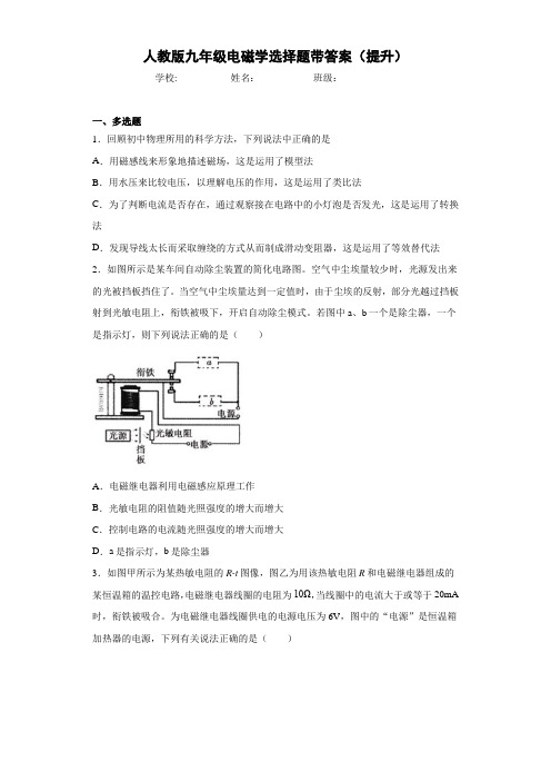 人教版九年级电磁学选择题带答案(提升)