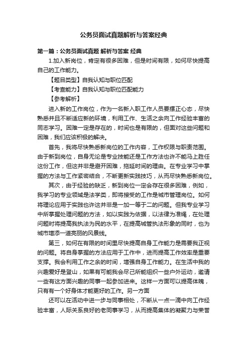 公务员面试真题解析与答案经典