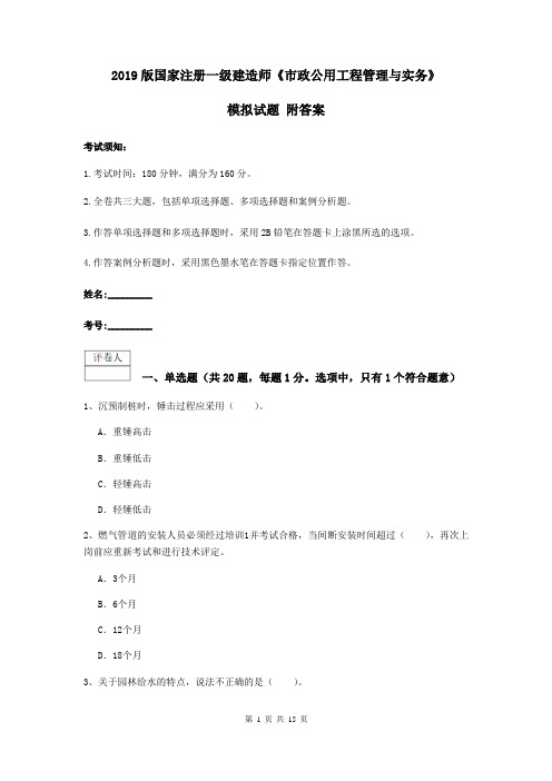 2019版国家注册一级建造师《市政公用工程管理与实务》模拟试题 附答案